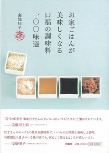 【食酢】裏地桂子さん著『お家ごはんが美味しくなる口福の調味料一〇〇味選』で「お手間とらせ酢」が紹介されました。の画像