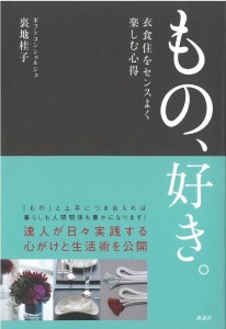 【食酢】“ギフトの達人”裏地桂子氏著書『もの、好き。』(講談社)で、「お手間とらせ酢」「吟醸酢」が紹介されました。の画像