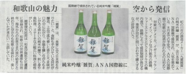 【新聞】20140111産経新聞和歌山版(日本酒、ANA)