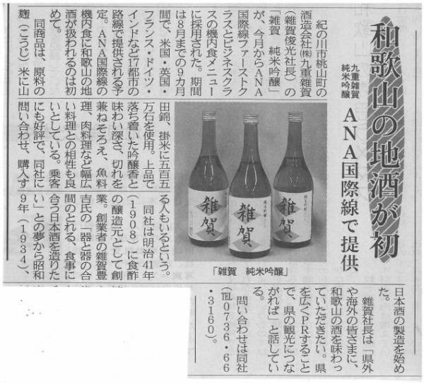 2013年12月20日和歌山新報(日本酒、ANA)