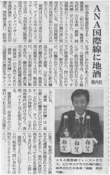 【新聞】2013年12月26日紀伊民報(日本酒、ANA)