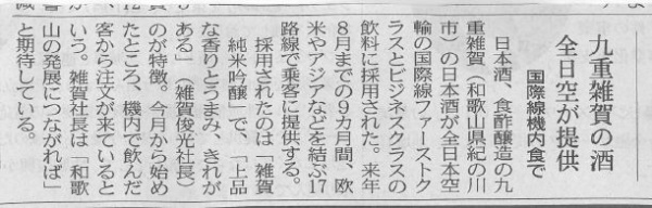 2013年12月20日日本経済新聞関西版(日本酒、ANA)