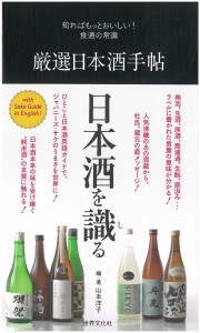 【日本酒】山本洋子さん編著『厳選日本酒手帖』(世界文化社)に紹介してくださいました!の画像