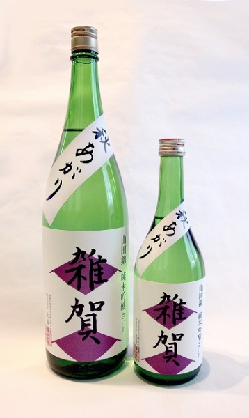 「山田錦 純米吟醸 雑賀 秋あがり」1800mlと720ml