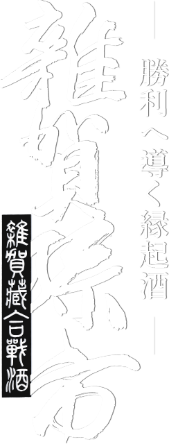 九重雜賀「雜賀孫市(さいか まごいち)」～勝利へ導く縁起酒