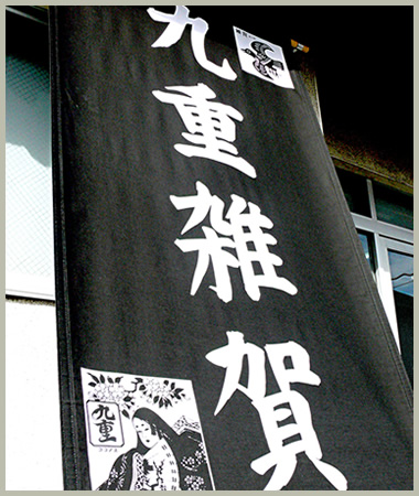 九重雑賀の外観