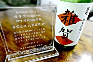 【日本酒】雄町サミット2012で「雄町 純米吟醸 雑賀」が優等賞!の画像