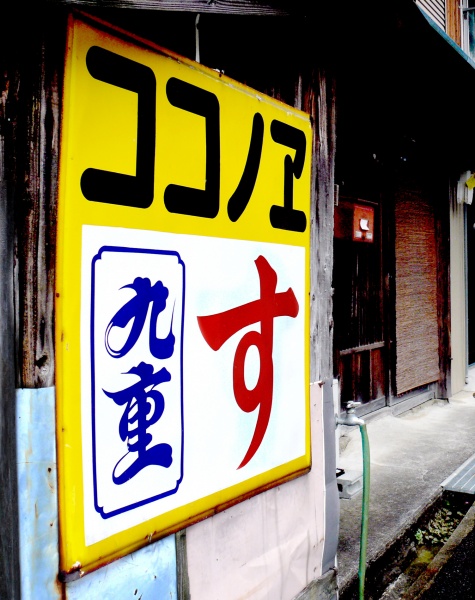3)今も和歌山県内の軒先にみるココノエ酢の看板(新宮市内)