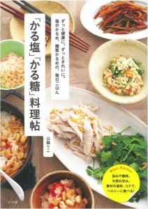【食酢】料理家、山脇りこ氏の著書『「かる塩」「かる糖」料理帖』(小学館刊)で、「吟醸酢」が紹介されました。の画像