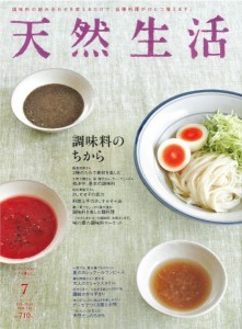 【食酢】『天然生活7月号』(地球丸)調味料特集で「お手間とらせ酢」「柚子寿司召し酢」が紹介されました。の画像