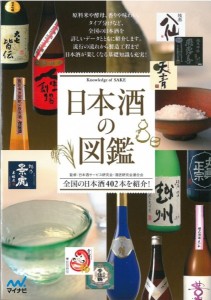 【日本酒】『日本酒の図鑑』(マイナビ刊)で「純米吟醸 雑賀」が紹介されました。の画像
