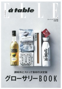 【食酢】『ELLE a table(エル・ア・ターブル)7月号No.73』で、「お手間とらせ酢」が紹介されました。の画像