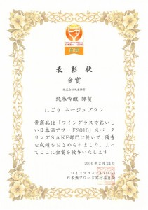 【日本酒】「ワイングラスでおいしい日本酒アワード2016」で金賞!の画像