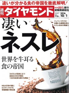 【日本酒、食酢】『週刊ダイヤモンド』(10月1日号)山本洋子さん連載「新日本酒紀行」に紹介されました!の画像