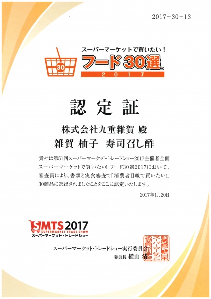 「スーパーマーケットで買いたい!フード30選2017」でいただいた認定証