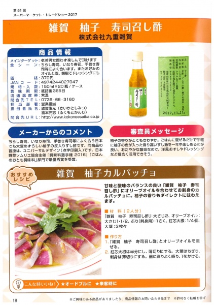 「フード30選」では、料理研究家の方が弊社の寿司酢を活かしたカルパッチョのレシピを紹介してくださいました!