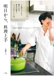 【食酢】料理家 山脇りこさん著『明日から、料理上手』(小学館)で「吟醸酢」と蔵のことが!の画像