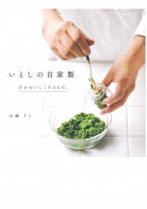 【食酢】料理家 山脇りこさん新著『いとしの自家製~手がおいしくするもの。』にも「吟醸酢」紹介してくださいました。の画像