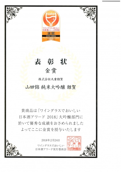 大吟醸部門で金賞「山田錦 純米大吟醸 雑賀」
