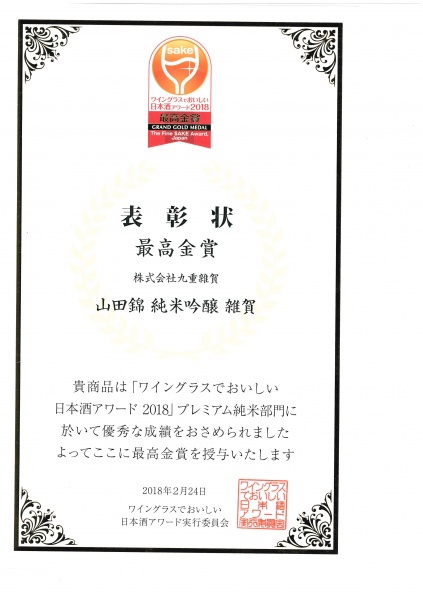 プレミアム純米部門で最高金賞「山田錦 純米吟醸 雑賀」
