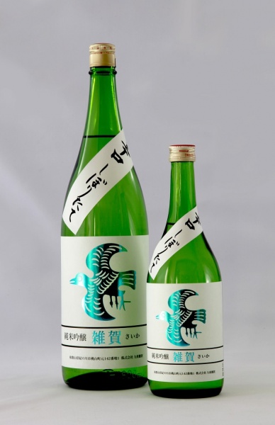 「純米吟醸 雑賀 辛口しぼりたて」720mlと1800ml