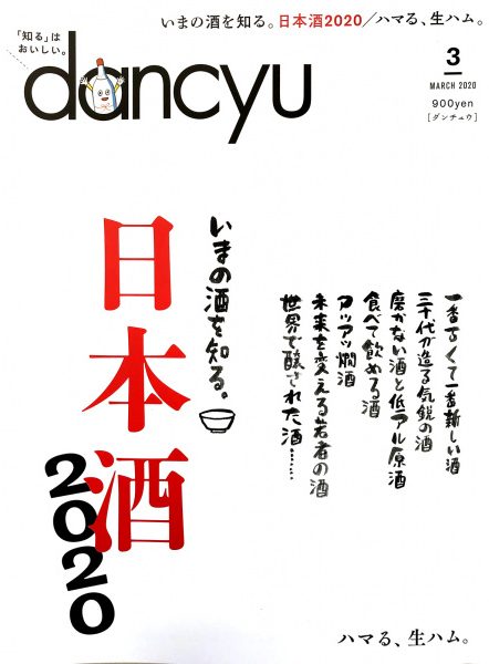Dancyu 日本酒