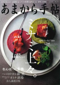【蔵】『あまから手帖』3月号、巻頭グラビア連載「わが家の食卓」に載りました!の画像