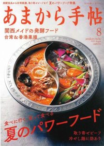 【雑誌】関西の老舗グルメ誌『あまから手帖』8月号、連載「地酒の星」に日本酒「雑賀」と蔵元が紹介されました。の画像