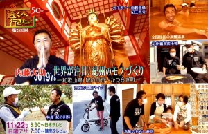 【テレビ】11月22日(日)朝、日本・読売テレビ「遠くへ行きたい」に、弊蔵が登場します!の画像